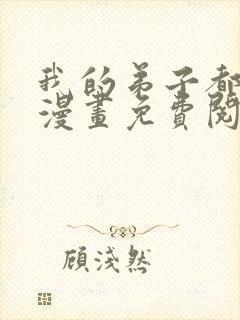 我的弟子都超神漫画免费阅读下拉式