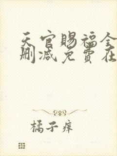 天官赐福全文无删减免费在线阅读