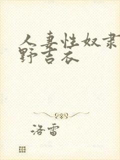 人妻性奴隶波多野吉衣