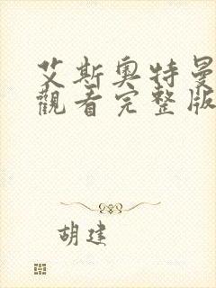 艾斯奥特曼免费观看完整版高清封面