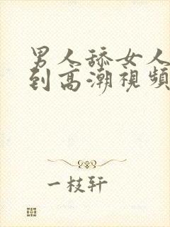 男人舔女人下身到高潮视频