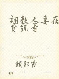 调教人妻在线免费观看