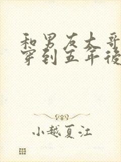 和男友大哥一起穿到五年后txt下载