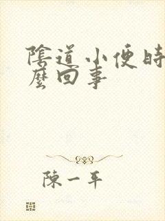 阴道小便时疼怎么回事封面