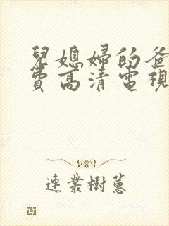 儿媳妇的爸爸免费高清电视剧播放