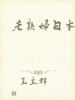 老熟妇日本亚洲