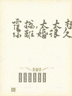 霍总,太太想跟你离婚很久了短剧封面