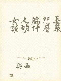 女人脑门长白发说明什么原因封面