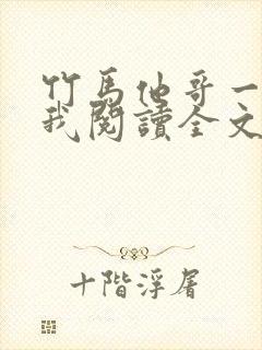 竹马他哥一直撩我阅读全文全文