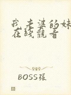 我老婆的妹妹2在线观看