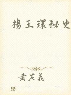 杨玉环秘史三级