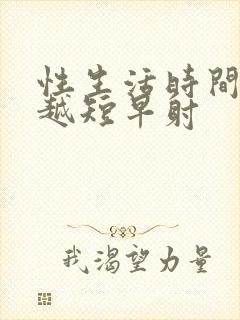 性生活时间越来越短早射