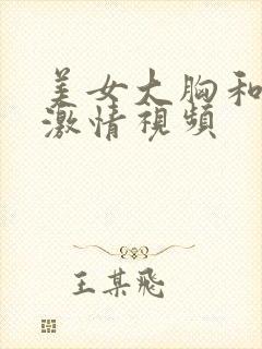 美女大胸和帅哥激情视频