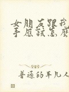 女朋友跟我闹分手应该怎么挽回