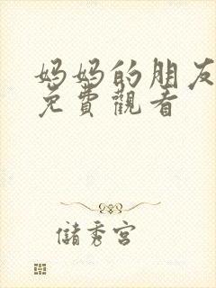 妈妈的朋友中字免费观看封面