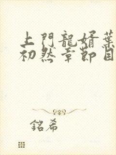 上门龙婿叶辰萧初然章节目录