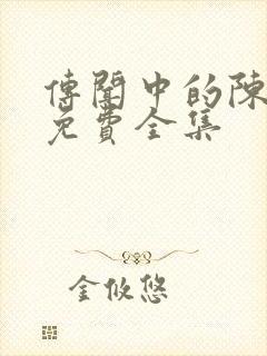 传闻中的陈芊芊免费全集