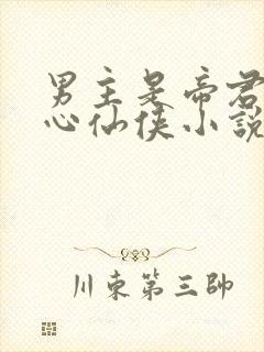 男主是帝君的虐心仙侠小说