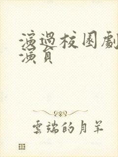 演过校园剧的女演员封面