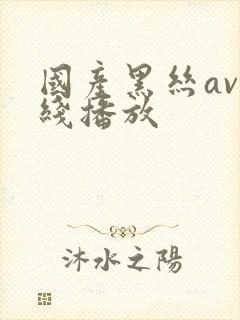 国产黑丝av在线播放封面