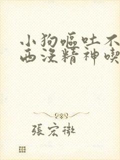 小狗呕吐不吃东西没精神吃什么药封面