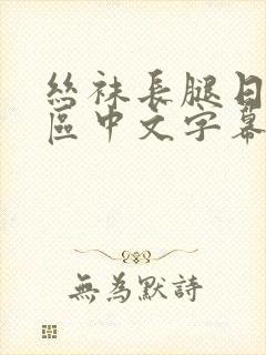 丝袜长腿日韩一区中文字幕封面