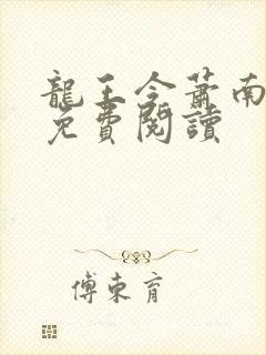 龙王令萧南小说免费阅读