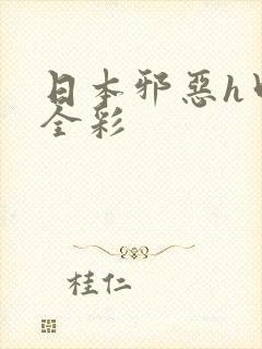 日本邪恶h口工全彩