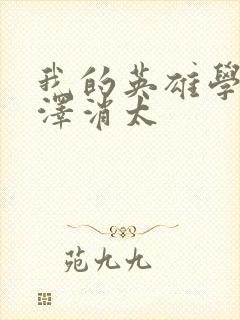 我的英雄学院相泽消太封面