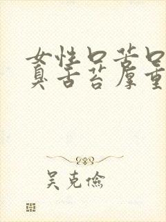 女性口苦口干口臭舌苔厚重有齿痕