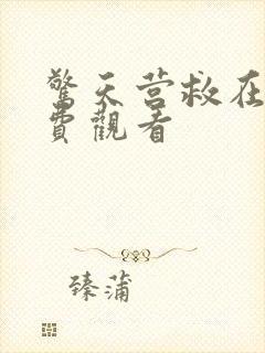 惊天营救在线免费观看