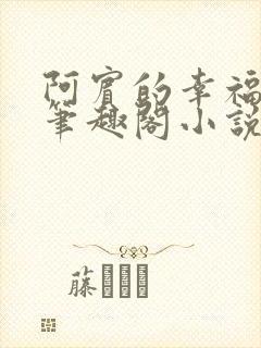 阿宾的幸福生活笔趣阁小说