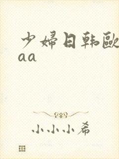 少妇日韩欧美aaa