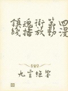 镇魂街第四季在线播放动漫