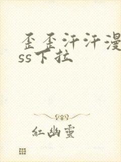 歪歪汗汗漫画sss下拉