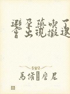 避孕药吃了几天会出现撤退性出血