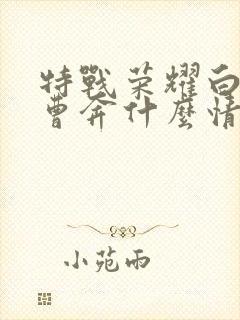 特战荣耀白龙和曹奔什么情况