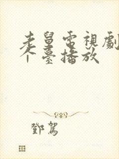 老舅电视剧在哪个台播放