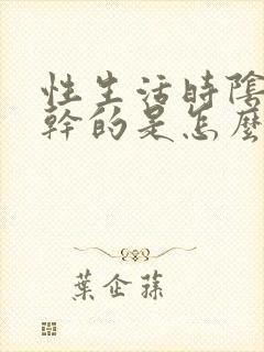 性生活时阴道挺干的是怎么回事