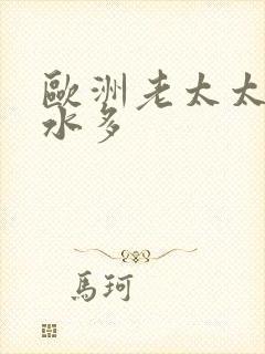 欧洲老太太毛多水多