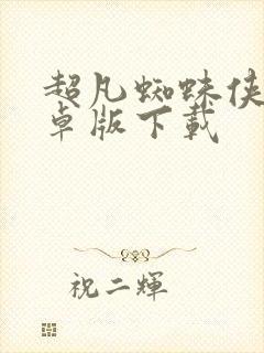 超凡蜘蛛侠2安卓版下载