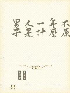 男人一年不碰妻子是什么原因