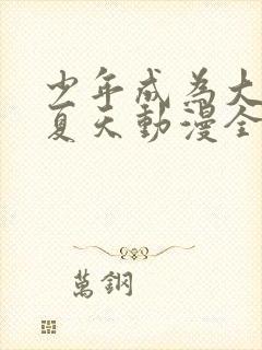 少年成为大人的夏天动漫全集