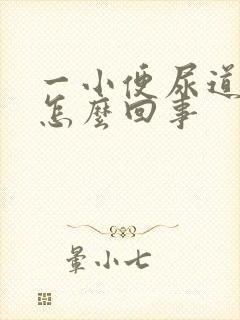 一小便尿道就疼怎么回事