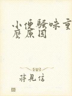 小便骚味重是什么原因