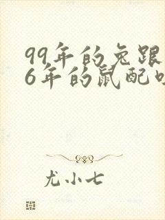 99年的兔跟96年的鼠配吗