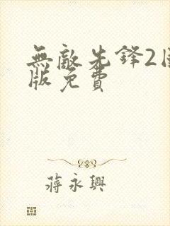 无敌先锋2国语版免费