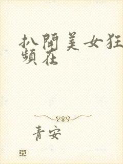 扒开美女狂揉视频在封面