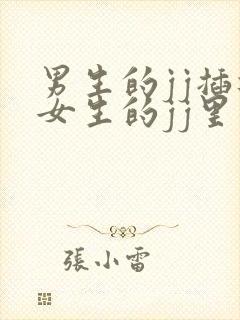 男生的jj插进女生的jj里面的视频封面