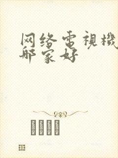 网络电视机顶盒哪家好